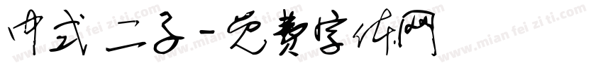中式 二子字体转换